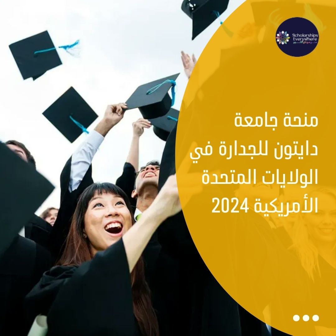 منحة جامعة دايتون للجدارة في الولايات المتحدة الأمريكية 2024