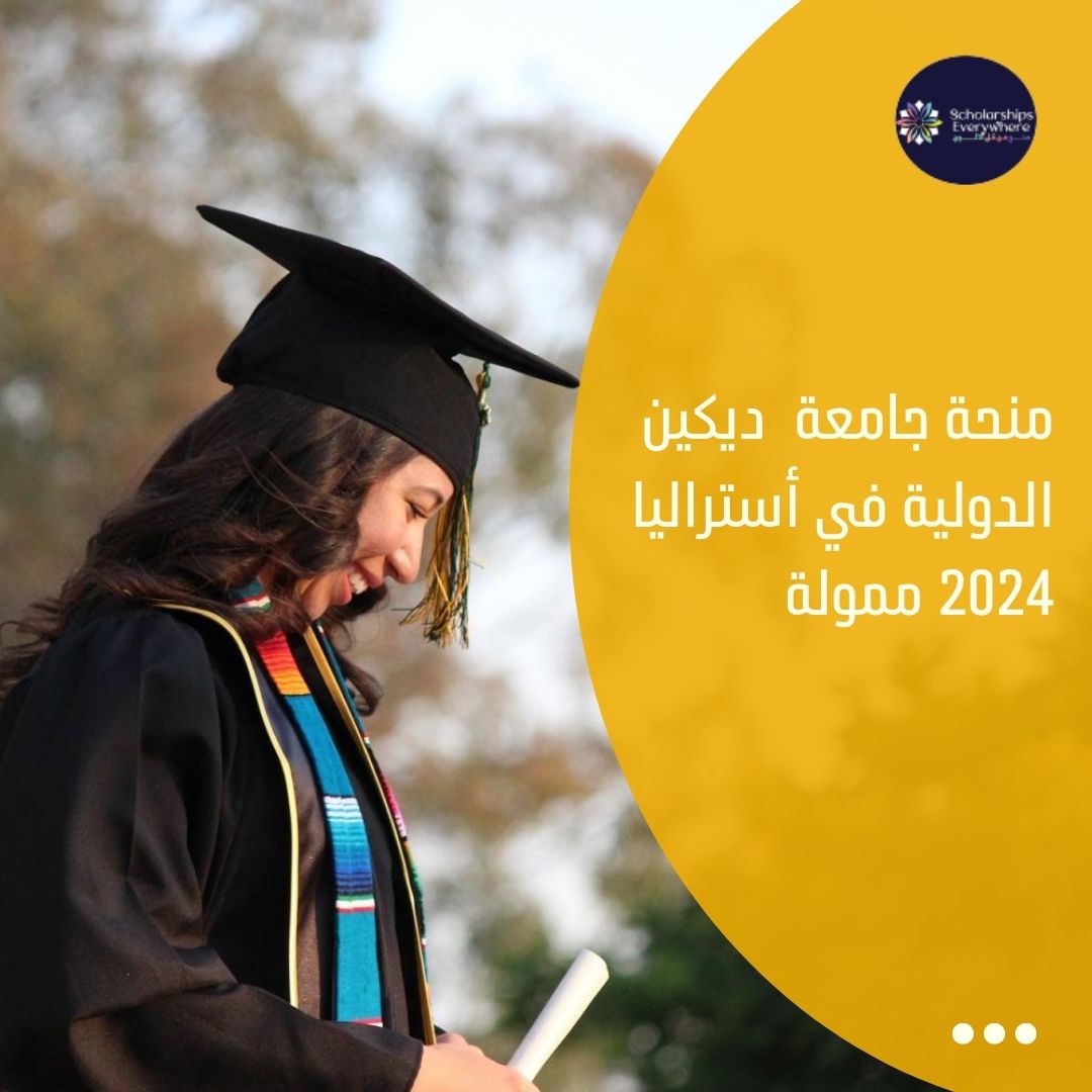 منحة جامعة  ديكين الدولية في أستراليا 2024 ممولة