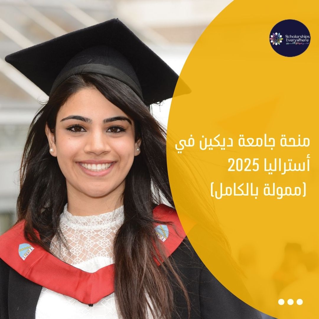 منحة جامعة ديكين في أستراليا 2025 (ممولة بالكامل)