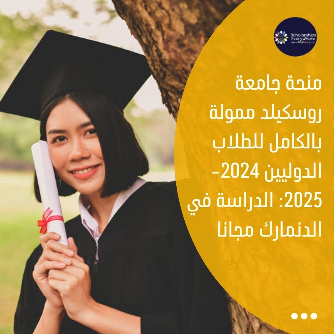 منحة جامعة روسكيلد ممولة بالكامل للطلاب الدوليين 2024-2025: الدراسة في الدنمارك مجانا