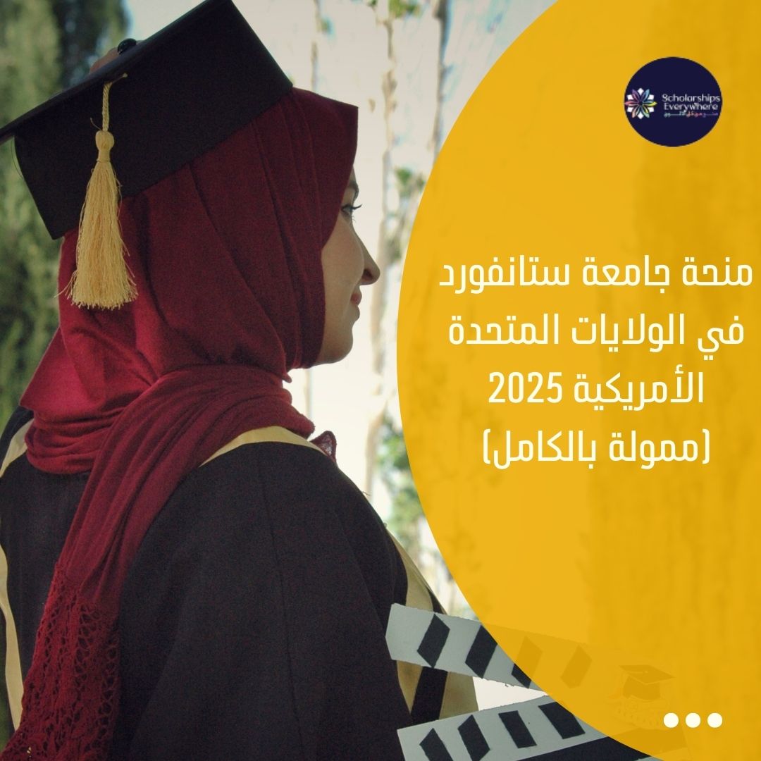 منحة جامعة ستانفورد في الولايات المتحدة الأمريكية 2025 (ممولة بالكامل)