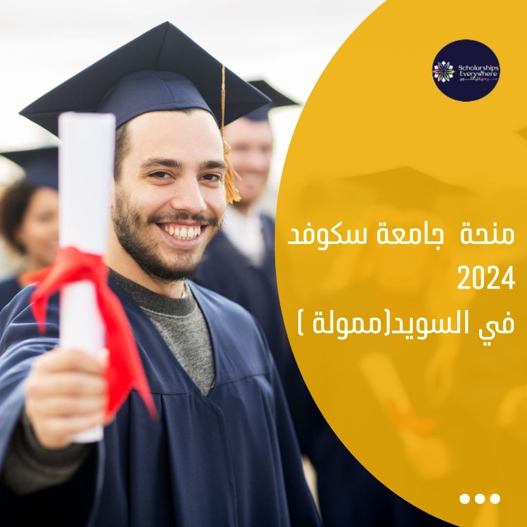 منحة  جامعة سكوفد 2024 في السويد(ممولة )