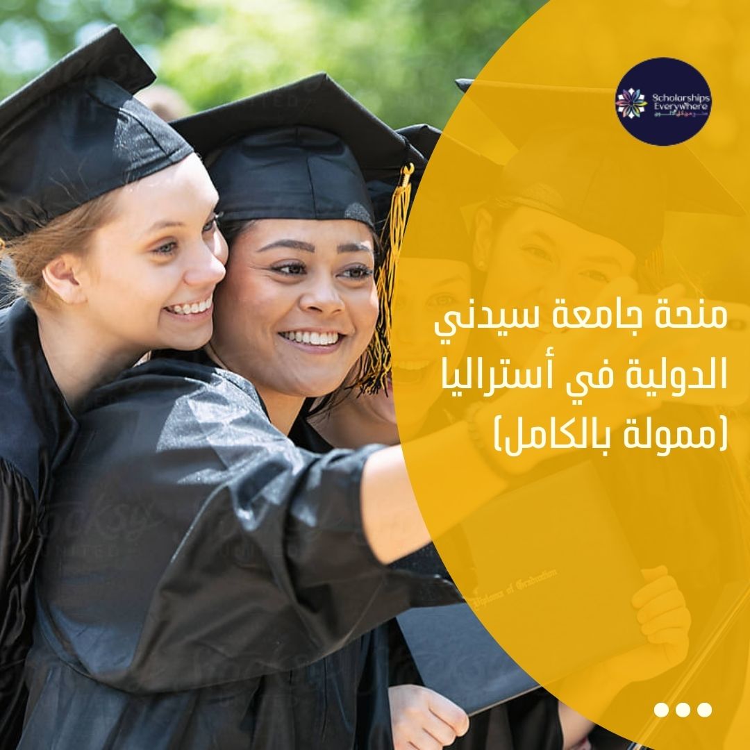 منحة جامعة سيدني الدولية في أستراليا (ممولة بالكامل)