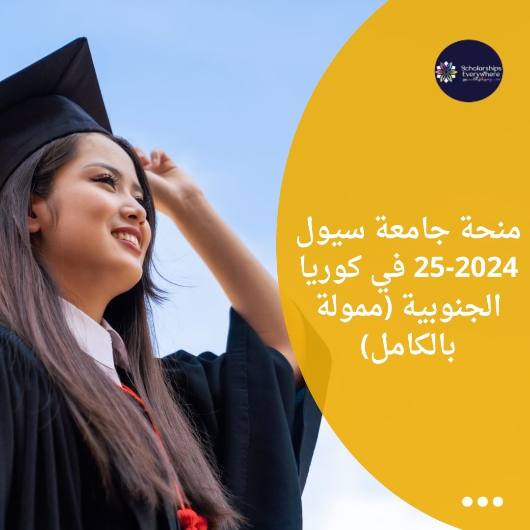 منحة جامعة سيول 2024-25 في كوريا الجنوبية (ممولة بالكامل)