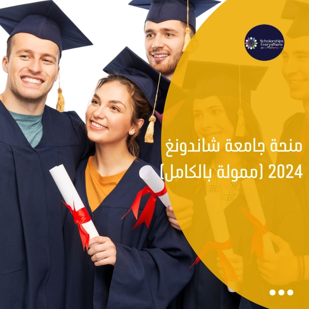 منحة جامعة شاندونغ 2024 (ممولة بالكامل)