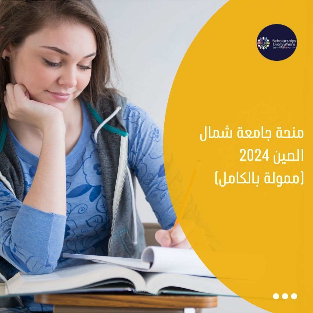 منحة جامعة شمال الصين 2024 (ممولة بالكامل)