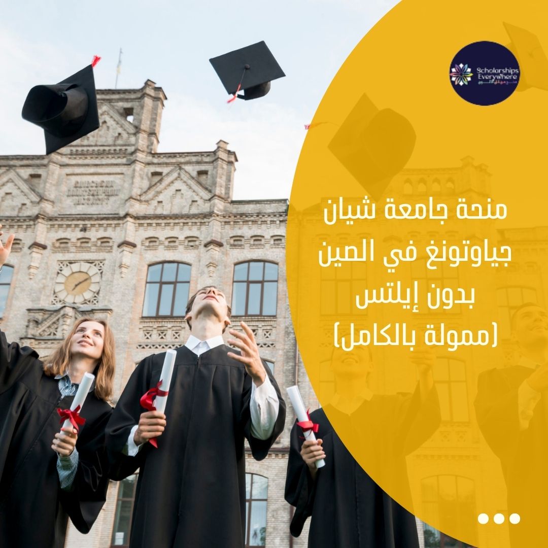 منحة جامعة شيان جياوتونغ في الصين بدون إيلتس (ممولة بالكامل)