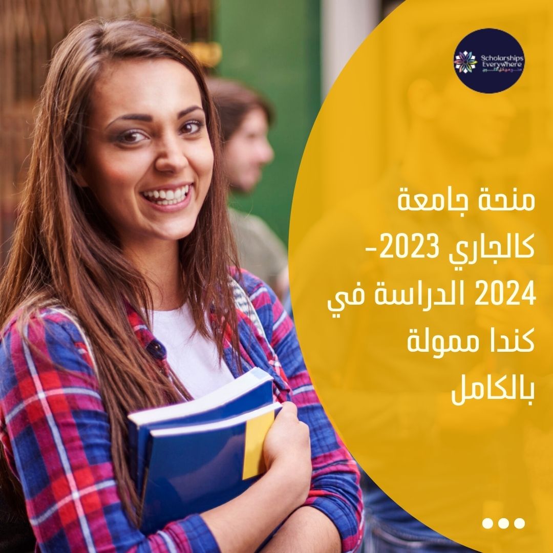 منحة جامعة كالجاري 2023-2024 الدراسة في كندا ممولة بالكامل