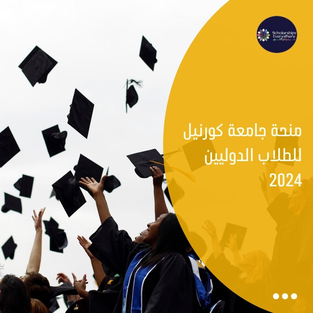 منحة جامعة كورنيل للطلاب الدوليين 2024