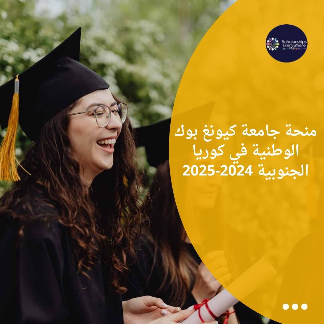 منحة جامعة كيونغ بوك الوطنية في كوريا الجنوبية 2024-2025