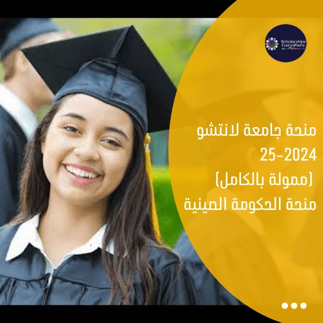 منحة جامعة لانتشو 2024-25 (ممولة بالكامل) منحة الحكومة الصينية