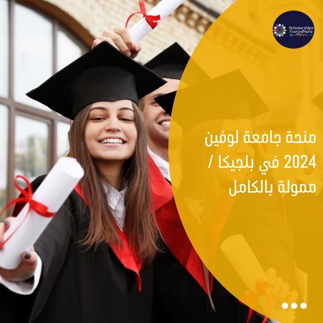 منحة جامعة لوفين 2024 في بلجيكا / ممولة بالكامل