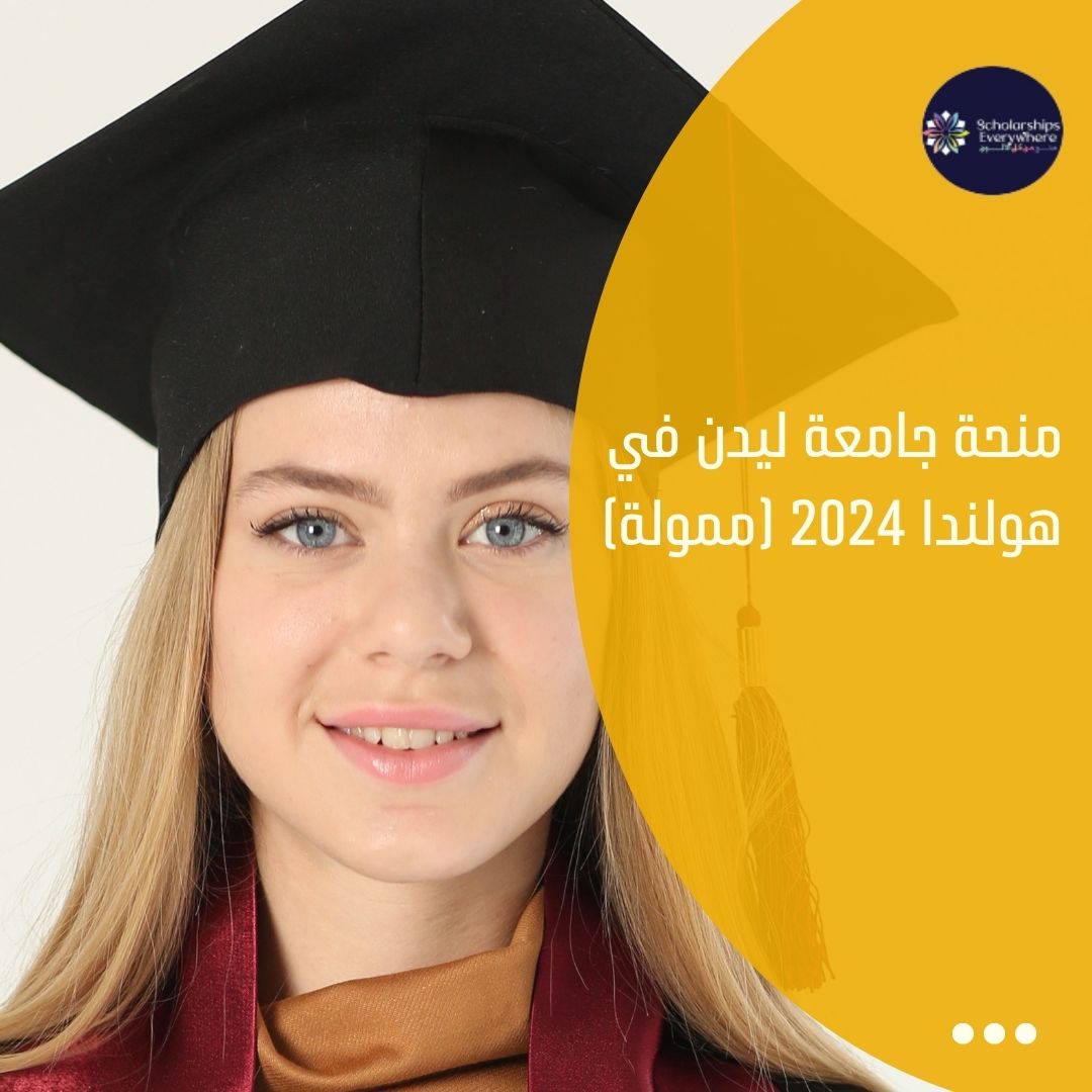 منحة جامعة ليدن في هولندا 2024 (ممولة)