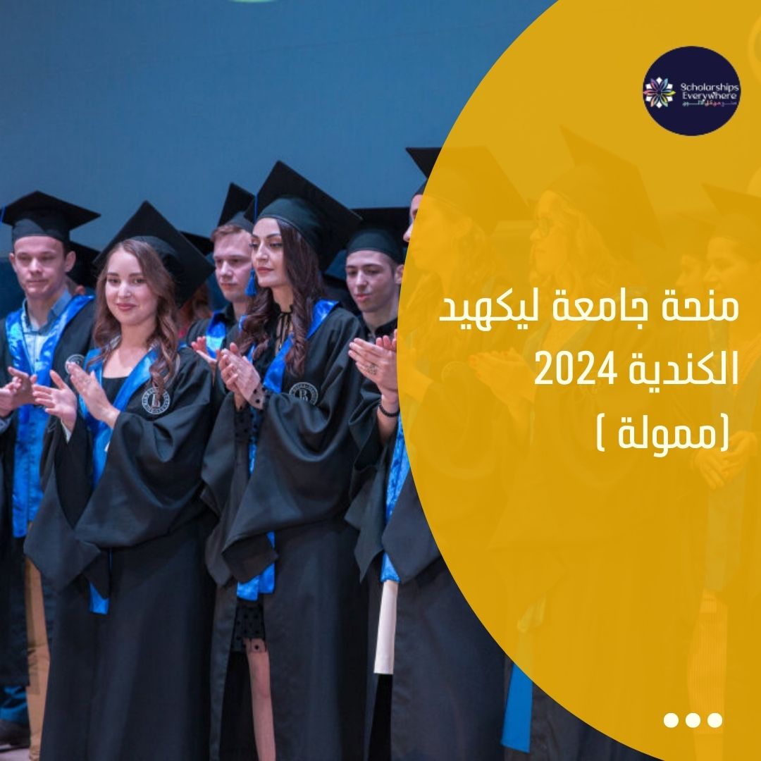 منحة جامعة ليكهيد الكندية 2024 (ممولة )