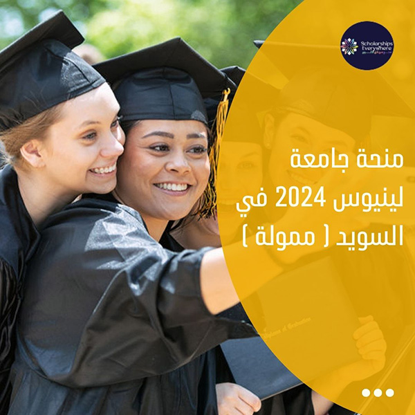 منحة جامعة لينيوس 2024 في السويد ( ممولة )