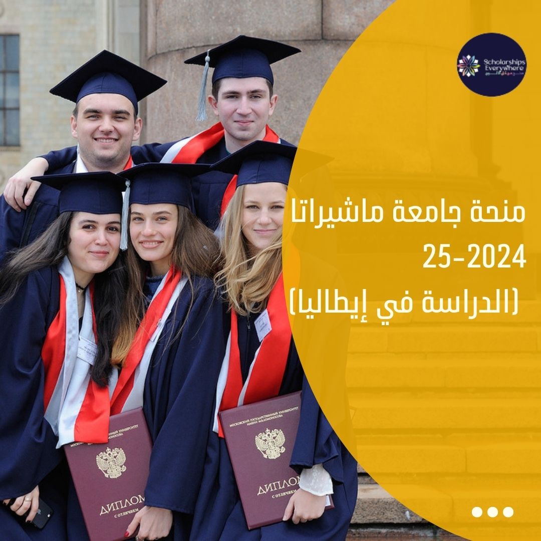 منحة جامعة ماشيراتا 2024-25 (الدراسة في إيطاليا)