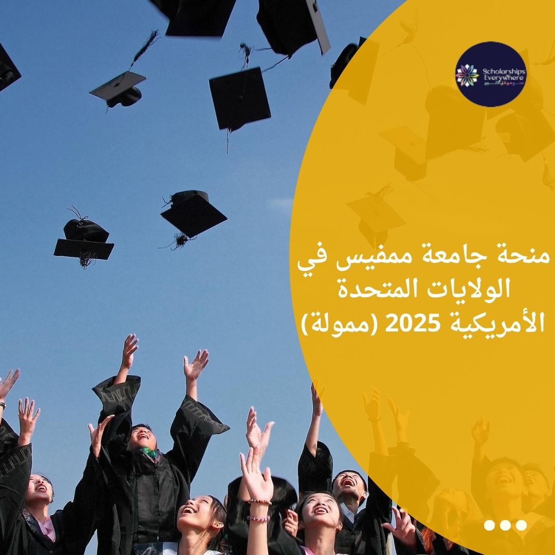 منحة جامعة ممفيس في الولايات المتحدة الأمريكية 2025 (ممولة)