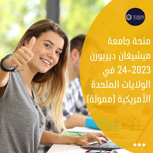 منحة جامعة ميشيغان ديربورن 2023-24 في الولايات المتحدة الأمريكية (ممولة)