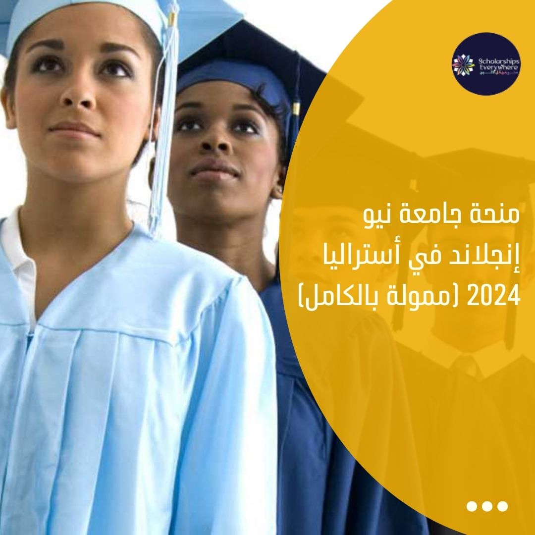 منحة جامعة نيو إنجلاند في أستراليا 2024 (ممولة بالكامل)
