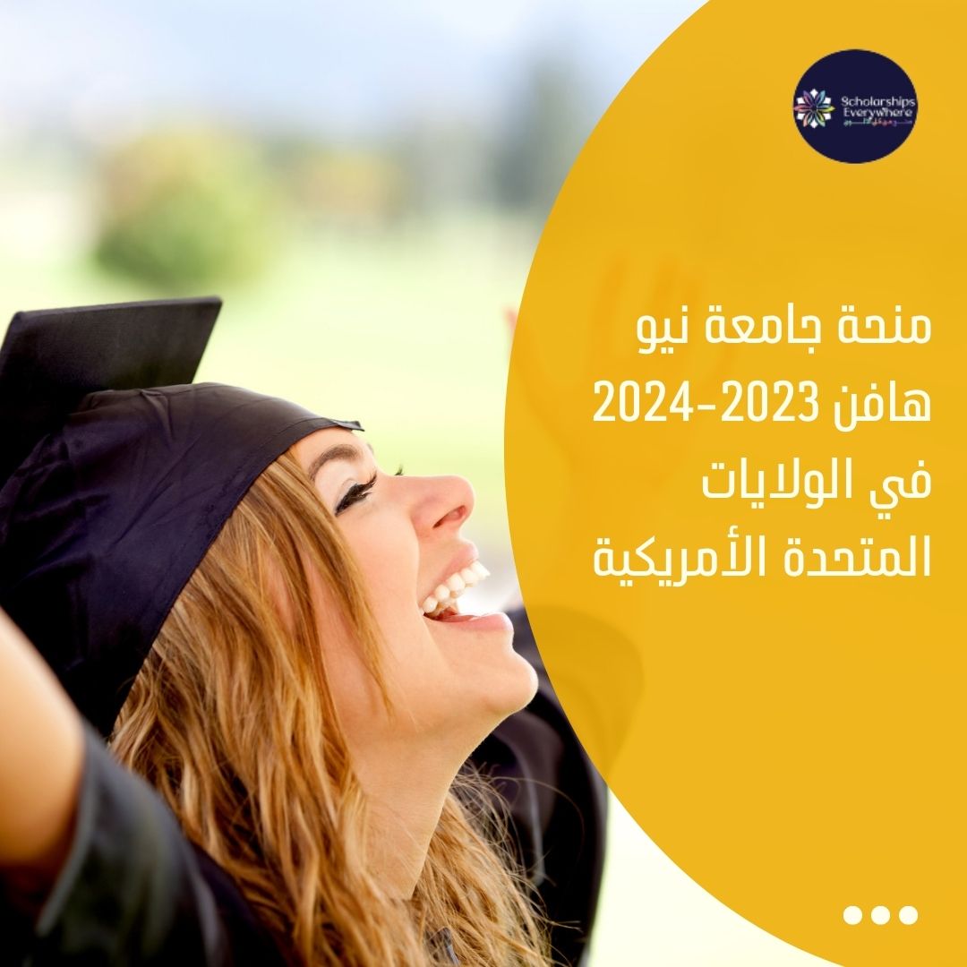 منحة جامعة نيو هافن 2023-2024 في الولايات المتحدة الأمريكية