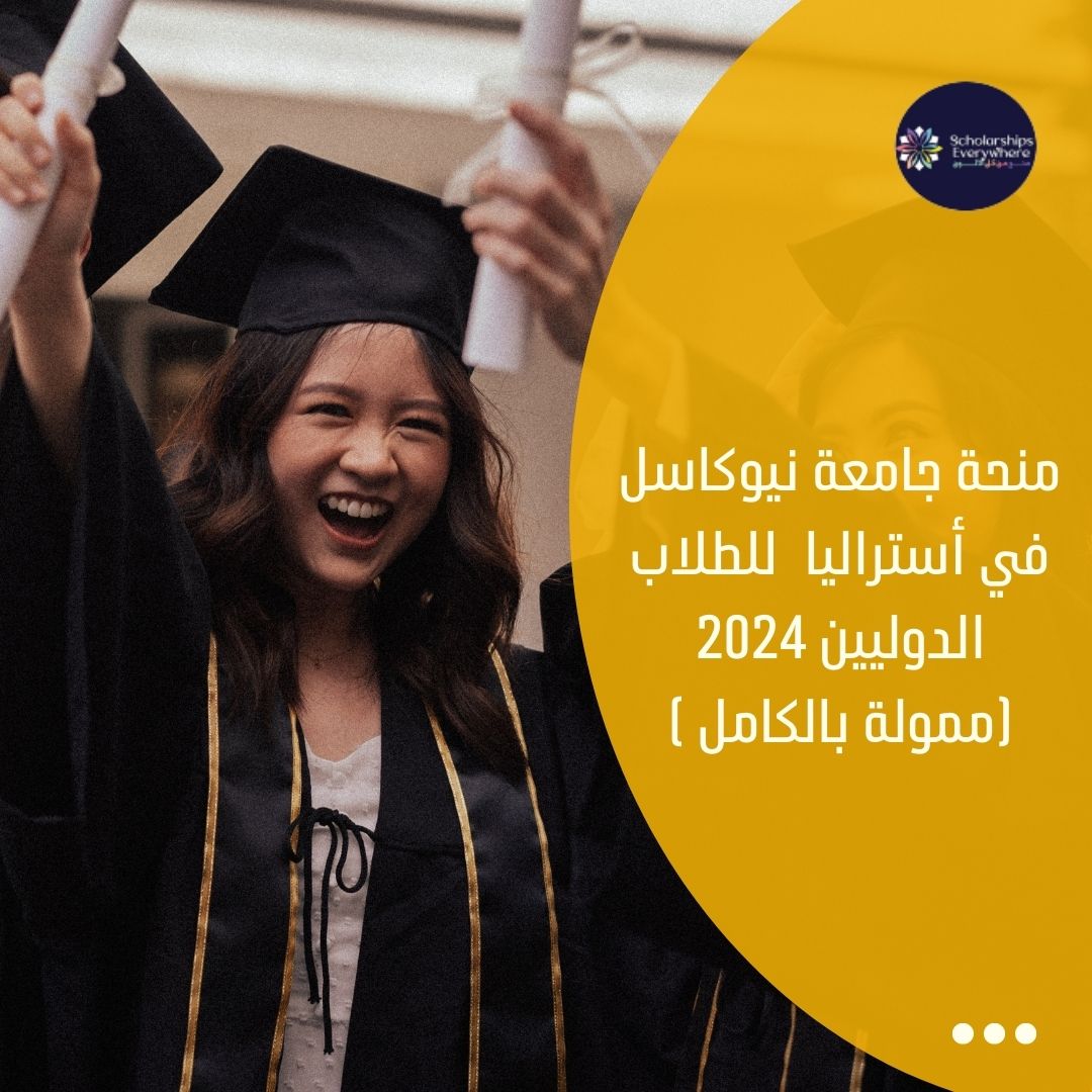 منحة جامعة نيوكاسل في أستراليا  للطلاب الدوليين 2024 (ممولة بالكامل )