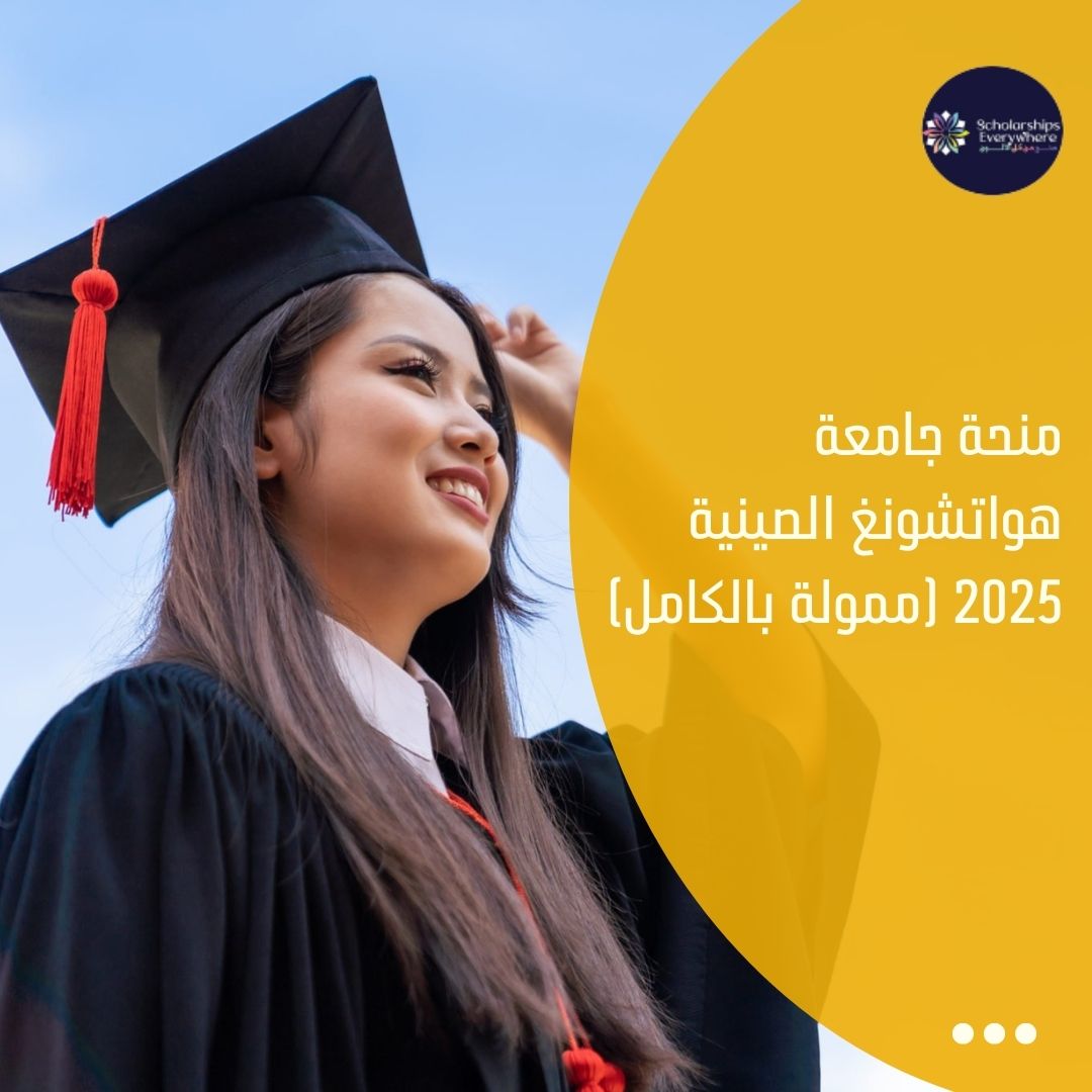 منحة جامعة هواتشونغ الصينية 2025 (ممولة بالكامل)