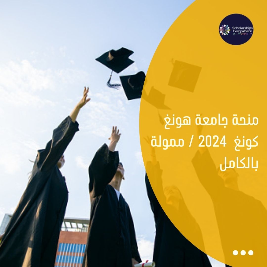 منحة جامعة هونغ كونغ  2024 / ممولة بالكامل