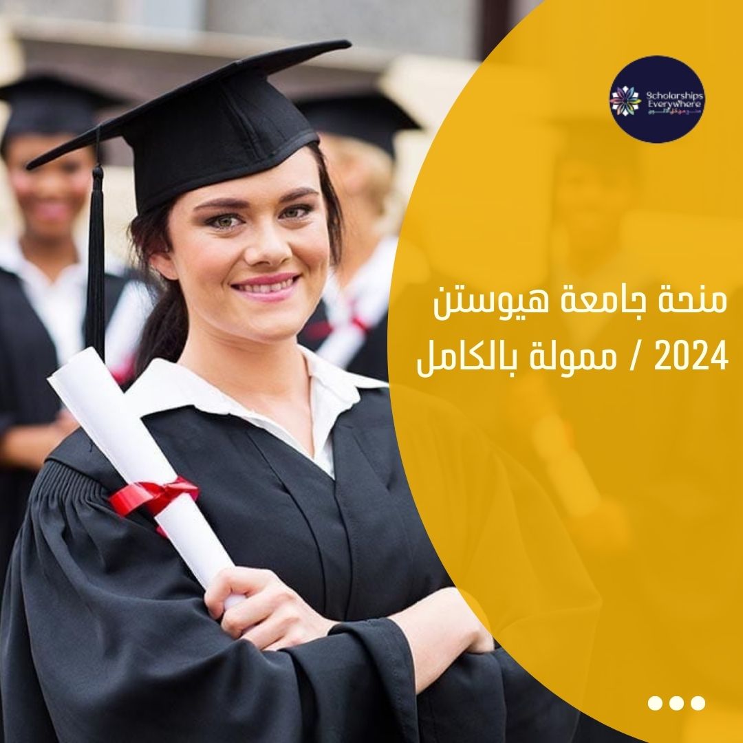 منحة جامعة هيوستن 2024 / ممولة بالكامل