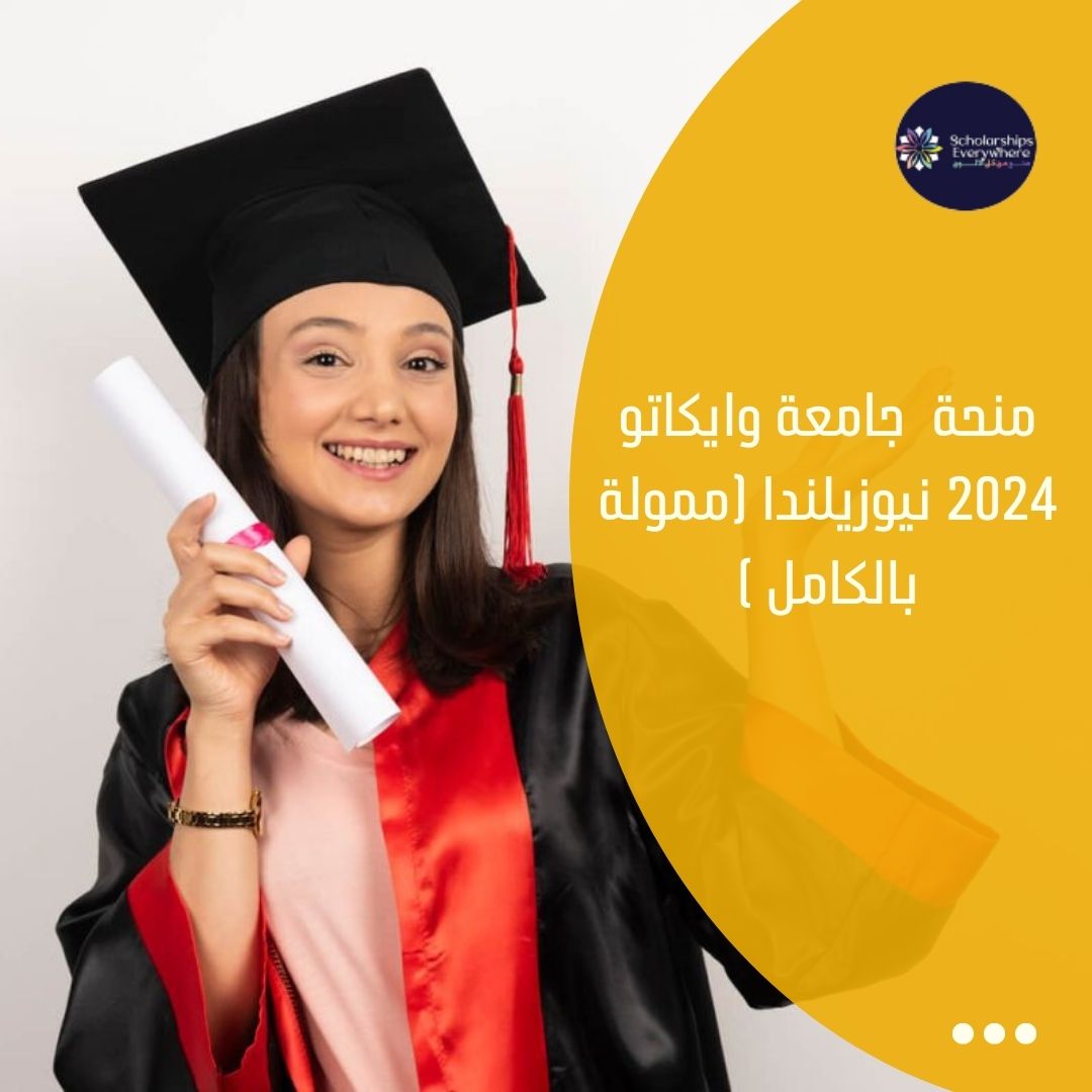 منحة  جامعة وايكاتو 2024 نيوزيلندا (ممولة بالكامل )