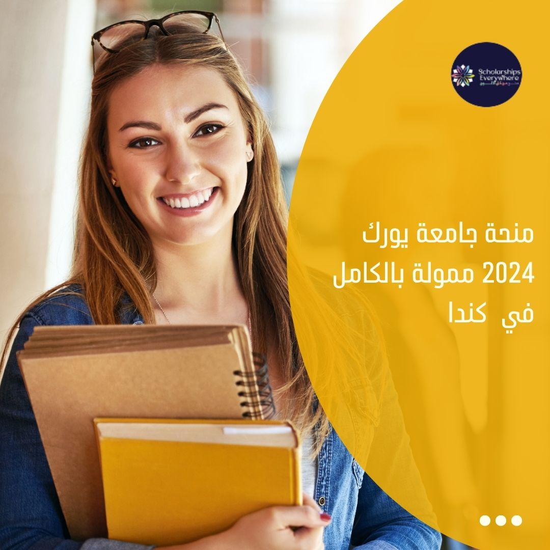 منحة جامعة يورك 2024 ممولة بالكامل في  كندا