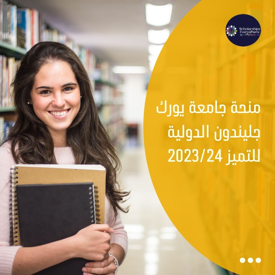 منحة جامعة يورك جليندون الدولية للتميز 2023/24