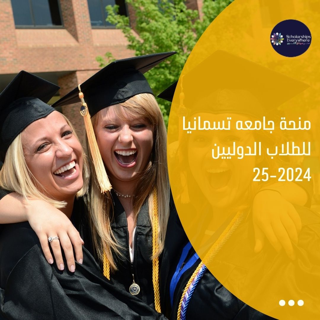 منحة جامعه تسمانيا للطلاب الدوليين 2024-25