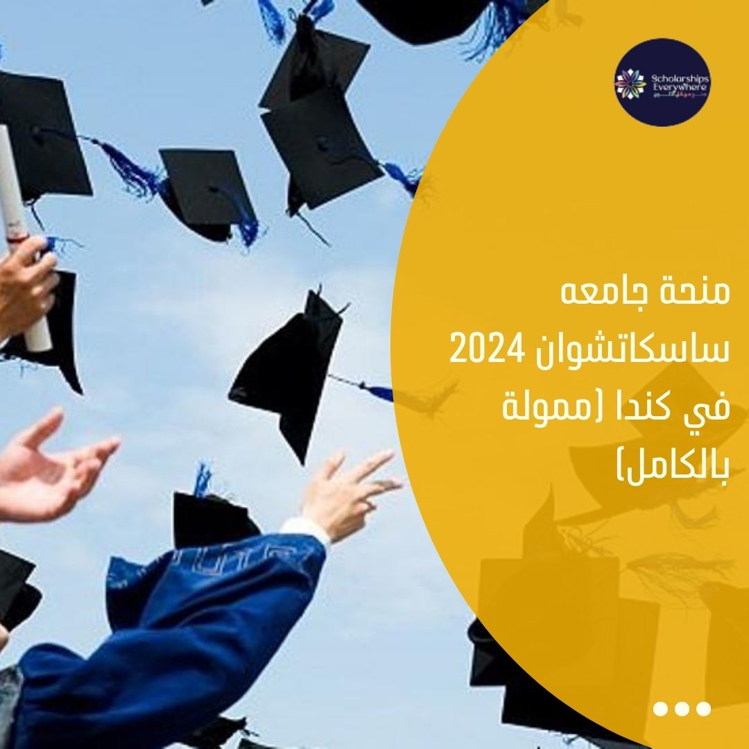 منحة جامعه ساسكاتشوان 2024 في كندا (ممولة بالكامل)