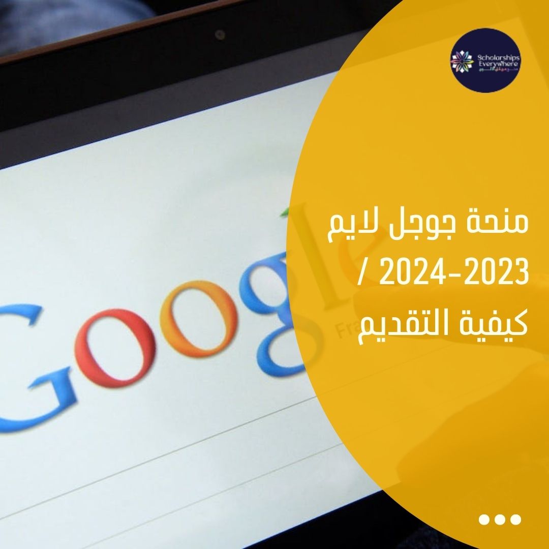 منحة جوجل لايم 2023-2024 / كيفية التقديم