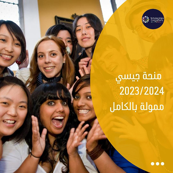 منحة جيسي 2023/2024 ممولة بالكامل