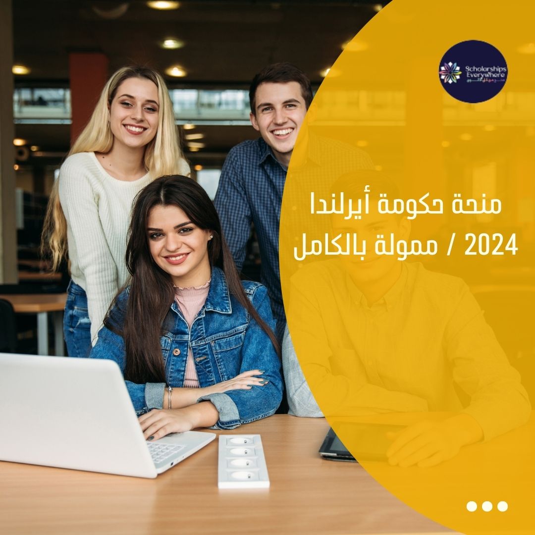 منحة حكومة أيرلندا 2024 / ممولة بالكامل