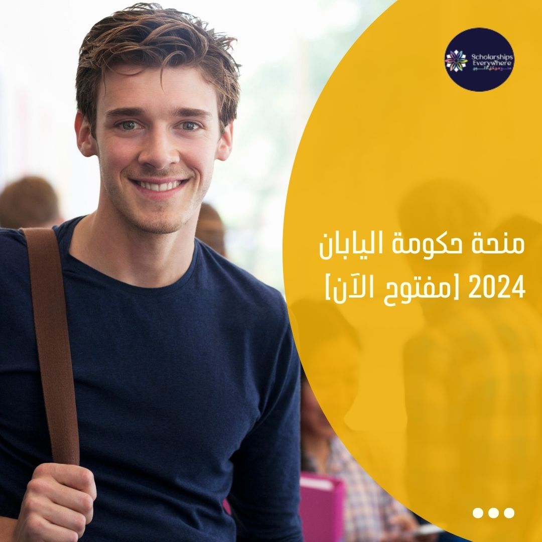 منحة حكومة اليابان 2024 [مفتوح الآن]