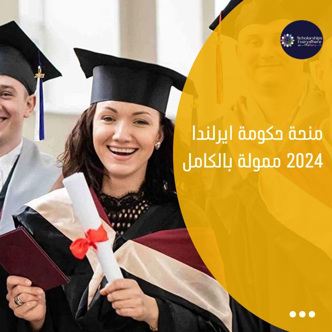 منحة حكومة ايرلندا 2024 ممولة بالكامل
