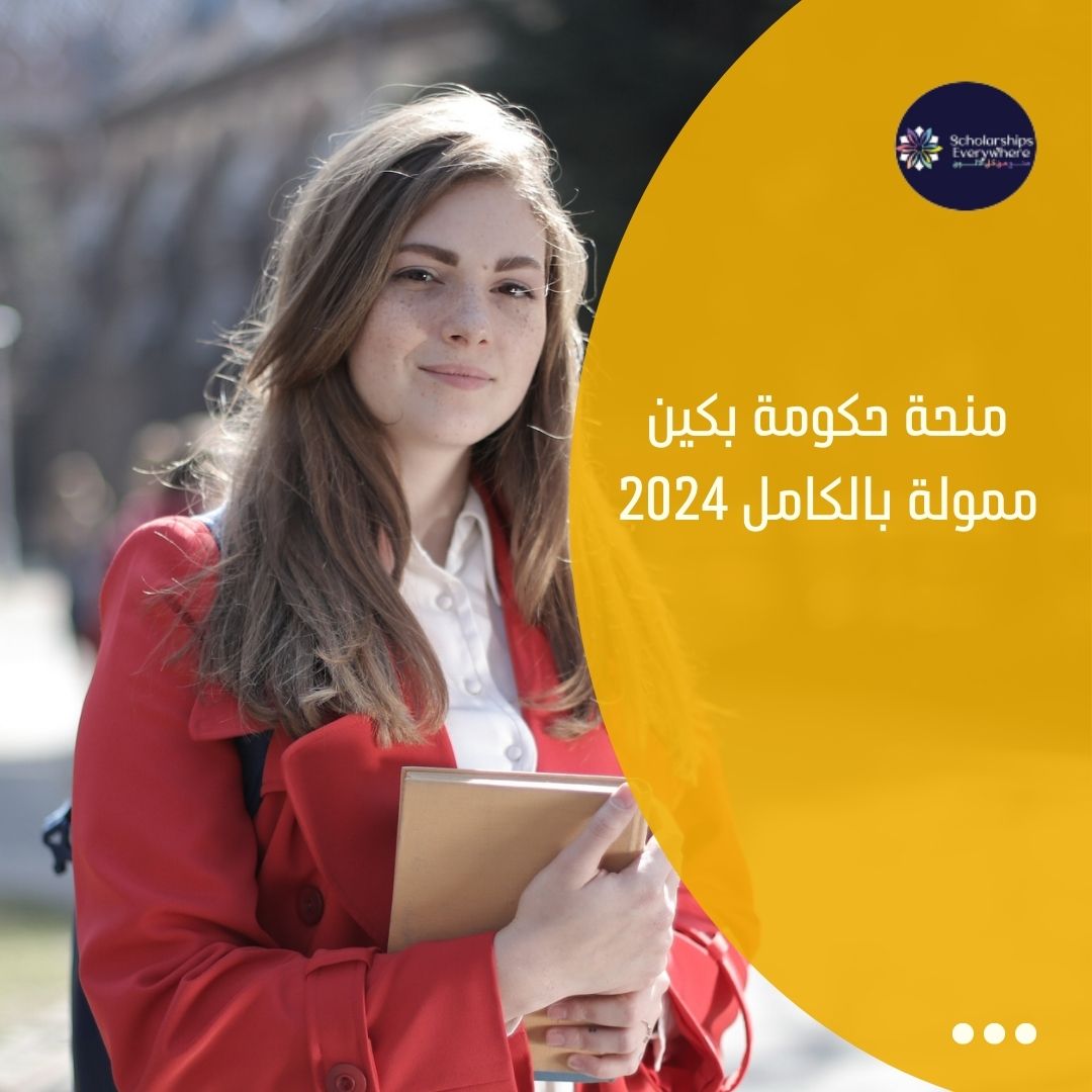 منحة حكومة بكين ممولة بالكامل 2024