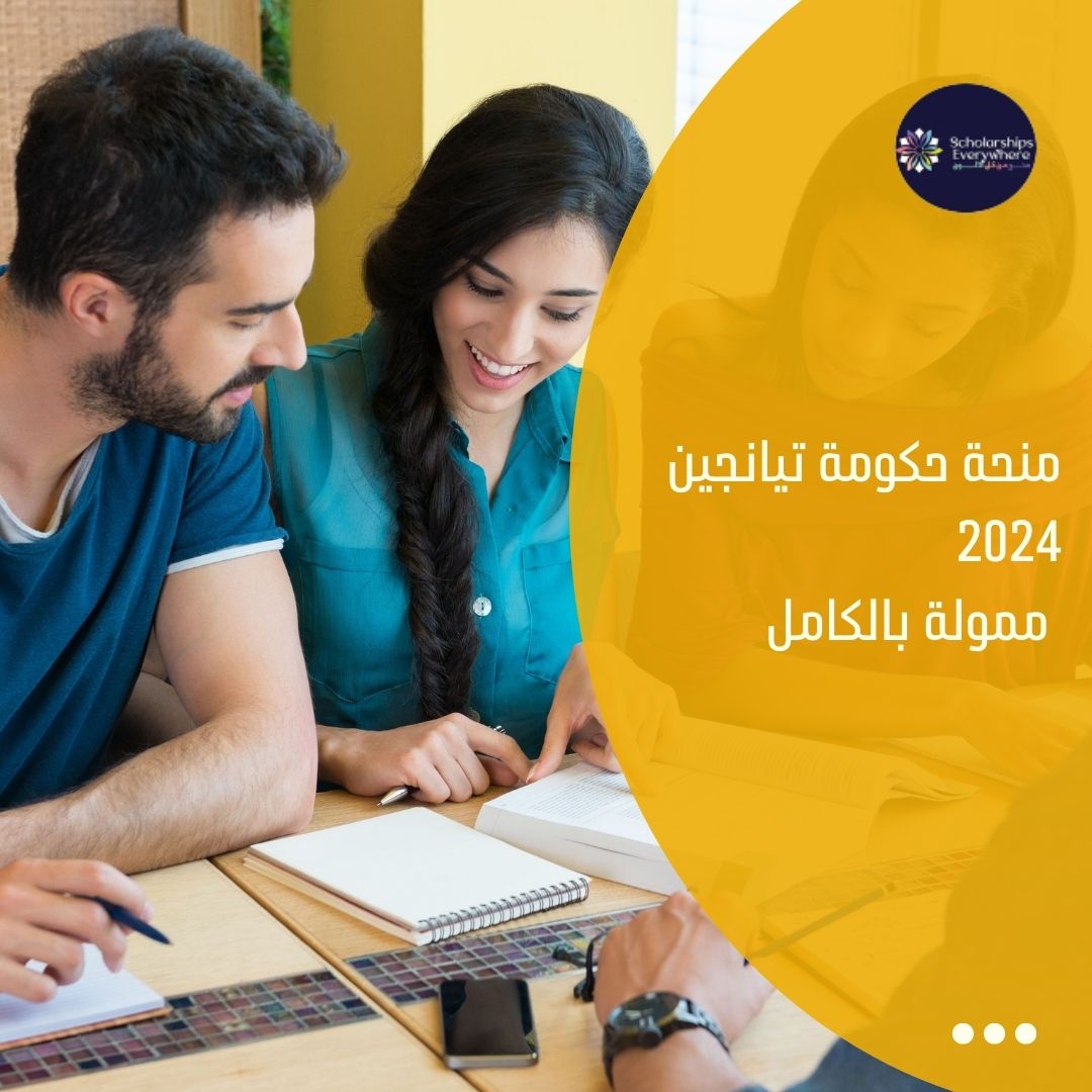 منحة حكومة تيانجين 2024 / ممولة بالكامل