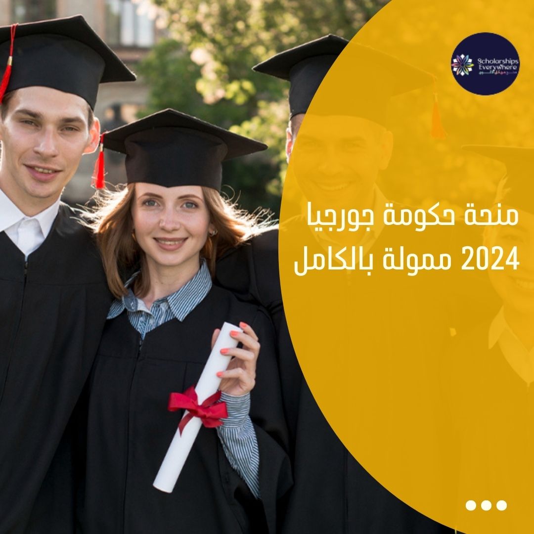 منحة حكومة جورجيا 2024 ممولة بالكامل