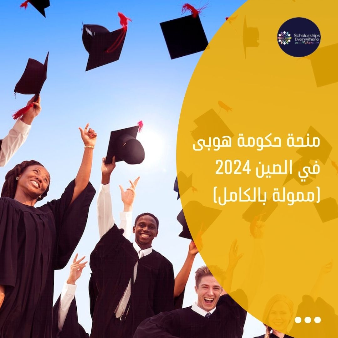 منحة حكومة هوبى في الصين 2024 (ممولة بالكامل)