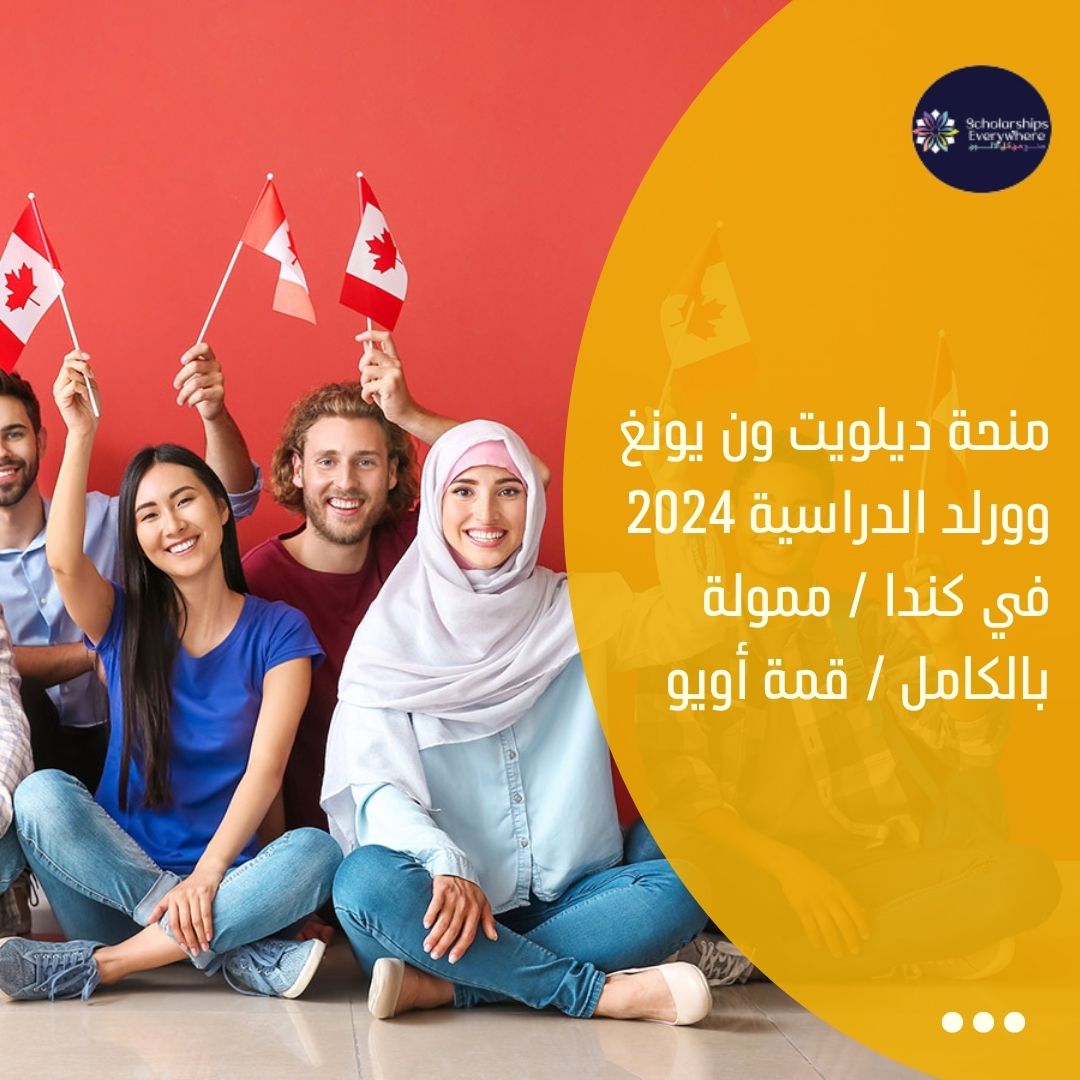 منحة ديلويت ون يونغ وورلد الدراسية 2024 في كندا / ممولة بالكامل / قمة أويو