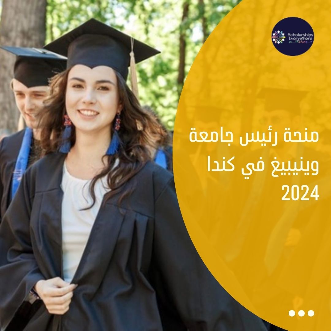 منحة رئيس جامعة وينيبيغ في كندا 2024