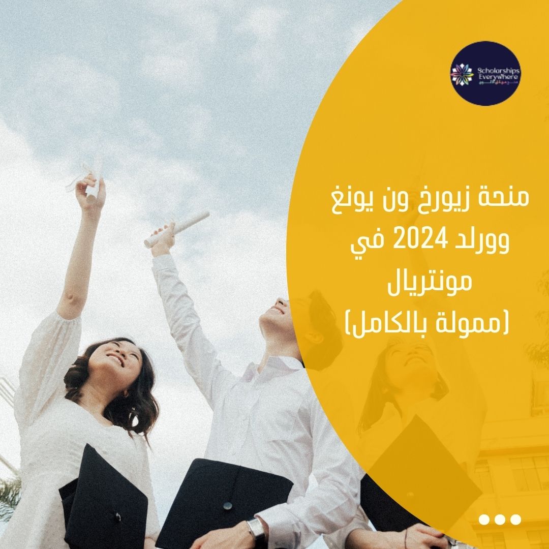 منحة زيورخ ون يونغ وورلد 2024 في مونتريال (ممولة بالكامل)