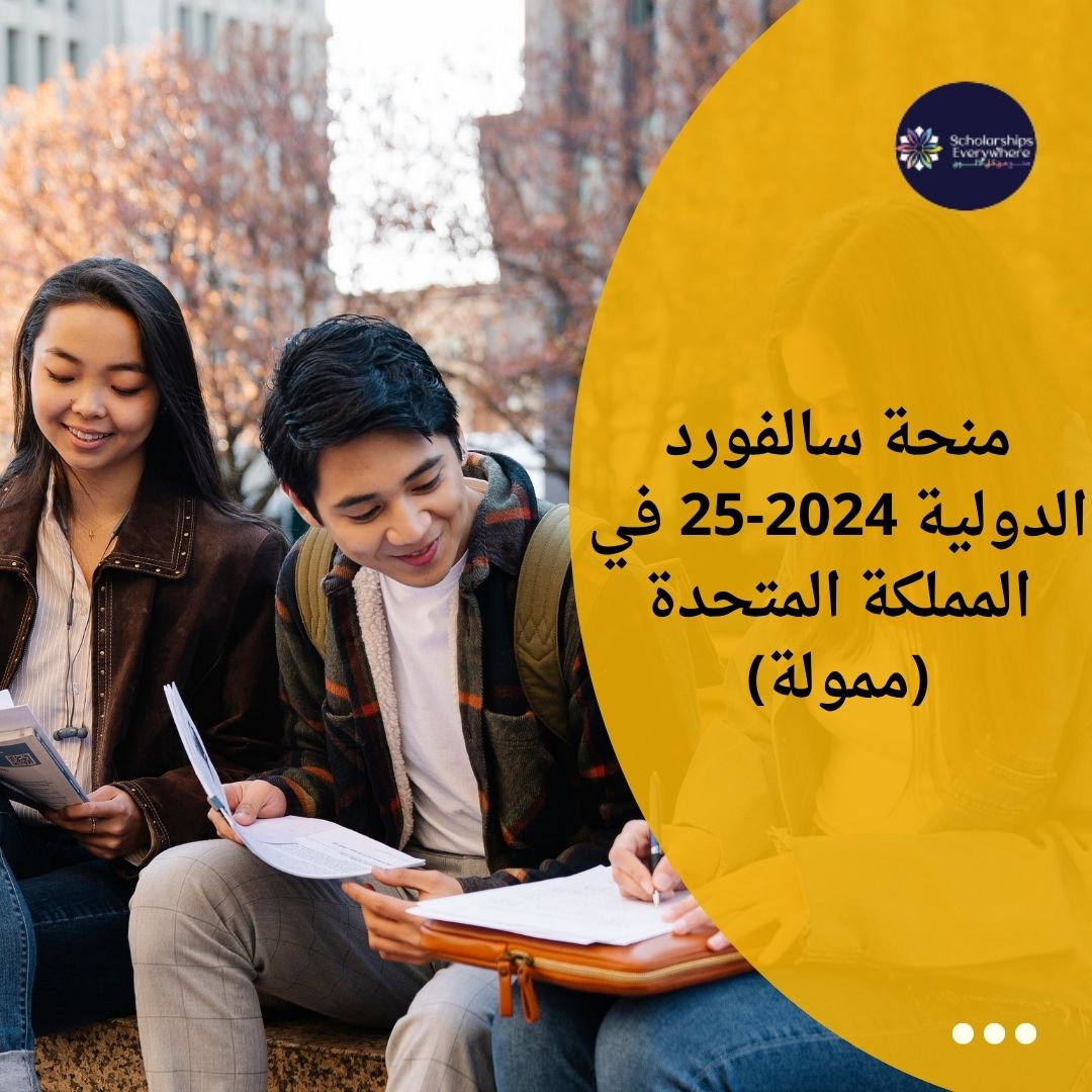 منحة سالفورد الدولية 2024-25 في المملكة المتحدة (ممولة)