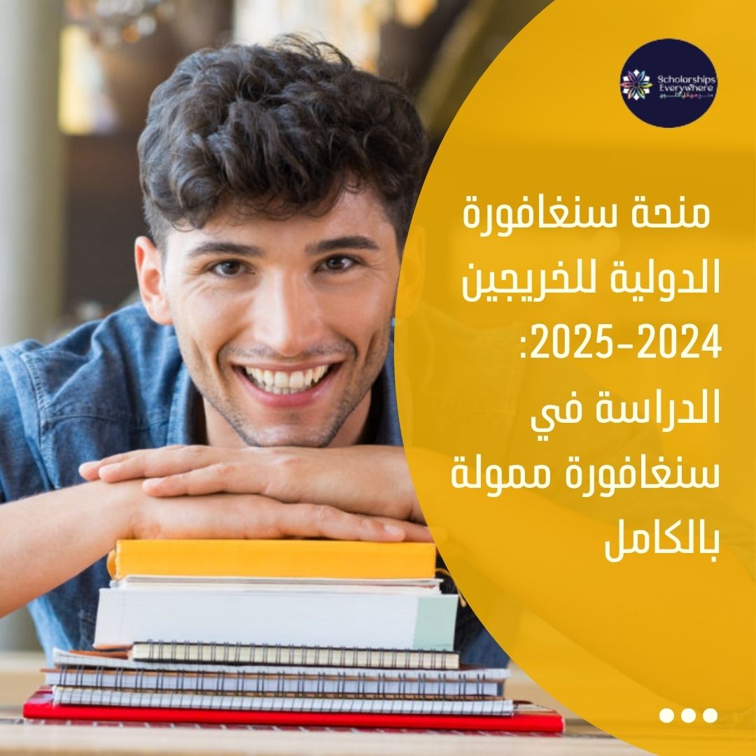 منحة سنغافورة الدولية للخريجين 2024-2025: الدراسة في سنغافورة ممولة بالكامل