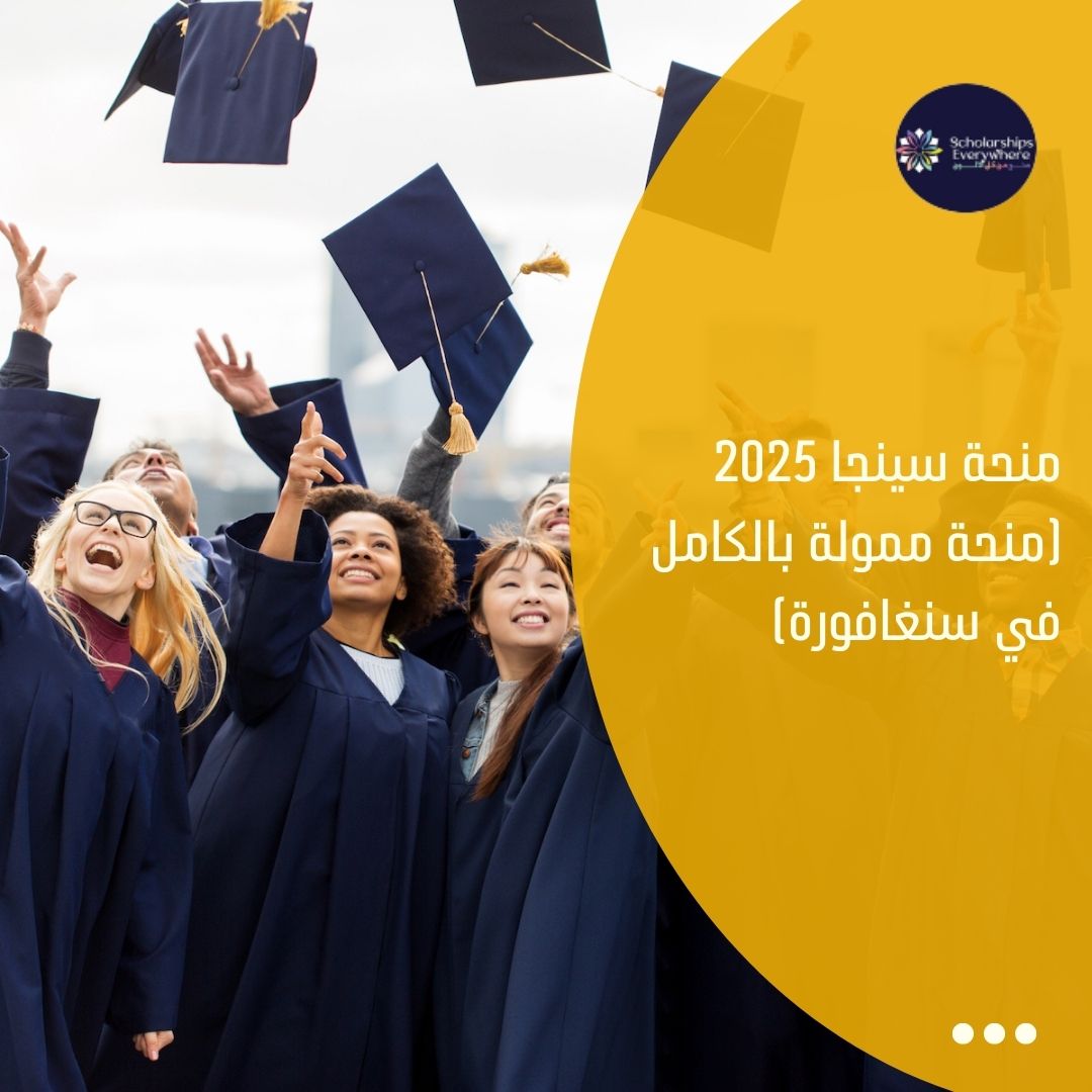 منحة سينجا 2025 (منحة ممولة بالكامل في سنغافورة)