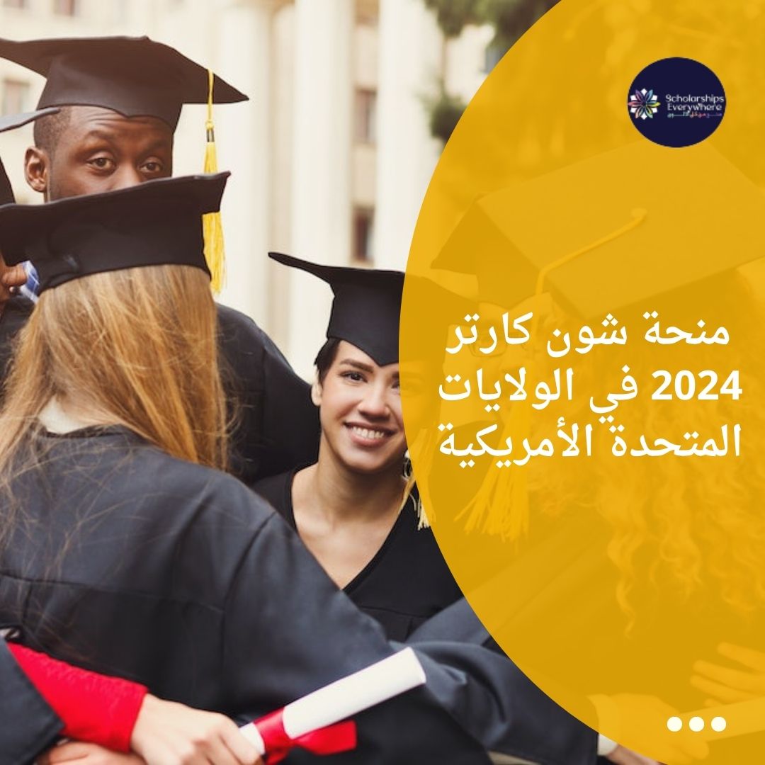 منحة شون كارتر 2024 في الولايات المتحدة الأمريكية