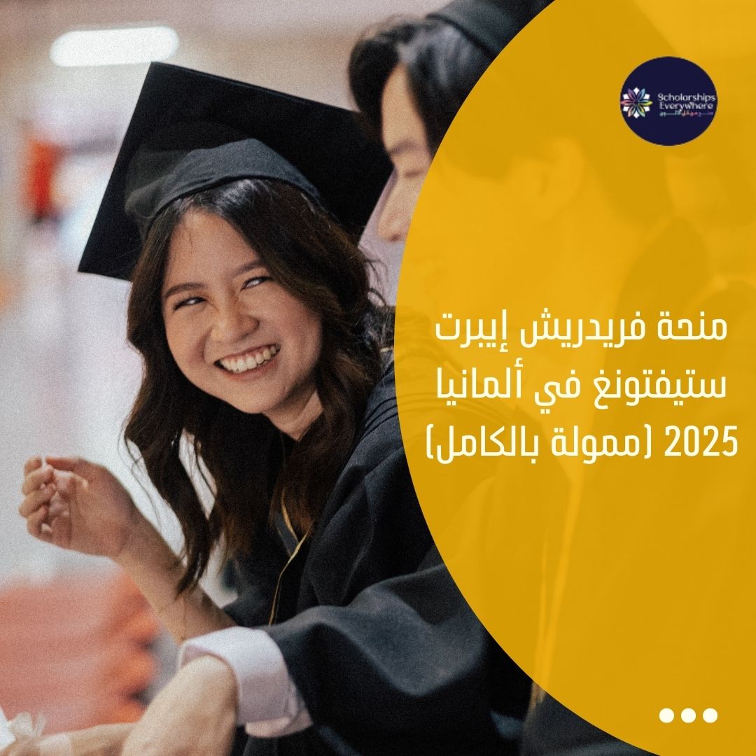 منحة فريدريش إيبرت ستيفتونغ في ألمانيا 2025 (ممولة بالكامل)